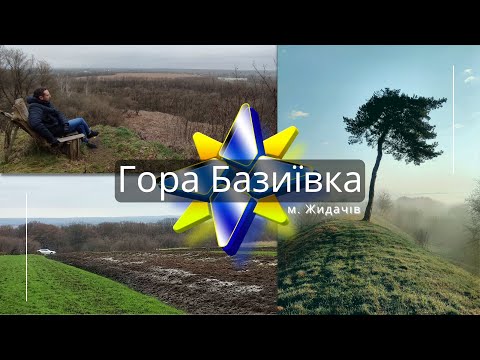 Видео: Гора Базиївка, м. Жидачів (Удеч)