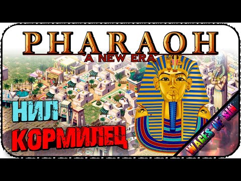 Видео: Pharaoh: A New Era [СИНБ] - Решаем проблемы обогащаем казну