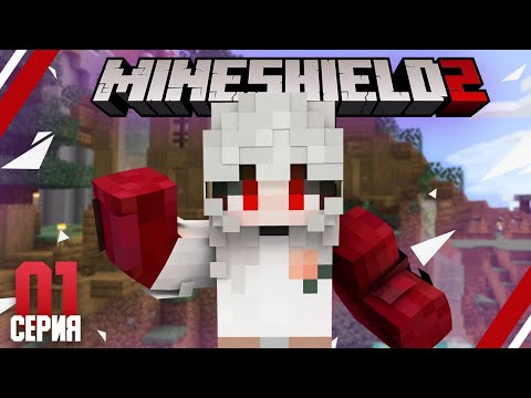 Видео: MineShield 2 : Серия 1 - Очень сумбурное начало!