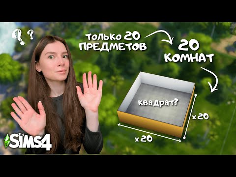 Видео: Строю КВАДРАТНЫЙ ДОМ, в нем 20 КОМНАТ, и в каждой только 20 ПРЕДМЕТОВ | the Sims 4 | leilasimss4