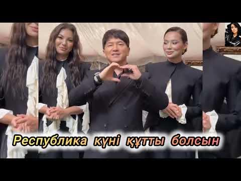 Видео: Республика күні құтты болсын/Қазақстан жұлдыздары құттықтауы#қазақстан