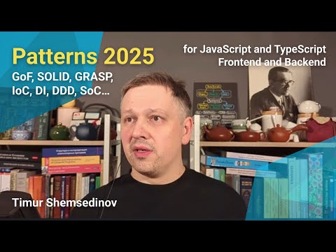 Видео: 🧩 Обзор курса Patterns для JavaScript & TypeScript — GoF, SOLID, GRASP — Тимур Шемсединов