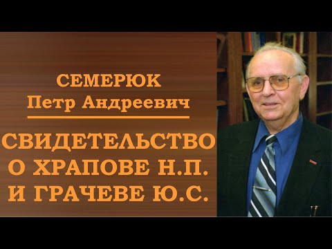 Видео: Свидетельство о Храпове и Грачёве. Семерюк Петр Андреевич.