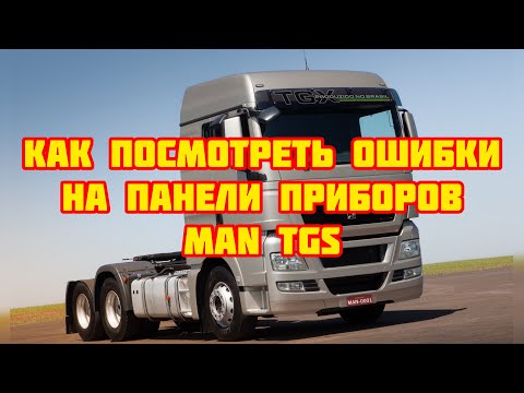 Видео: Как посмотреть ошибки на панели приборов MAN TGS?