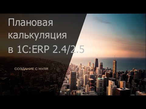 Видео: Создание с нуля простой плановой калькуляции в 1С:ERP 2.4/2.5