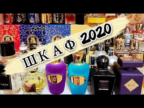 Видео: ПАРФЮМЕРНЫЙ ШКАФ 2020