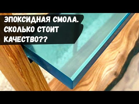 Видео: Эпоксидная смола. Сколько стоит качество?? Обзор эпоксидной смолы Artline vs Eliqua.