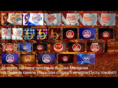 Видео: Выпуск №47. История заставок программ Андрея Малахова на Первом канале