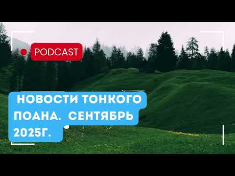 Видео: Новости тонкого плана. Сентябрь. 2025. Изменения 