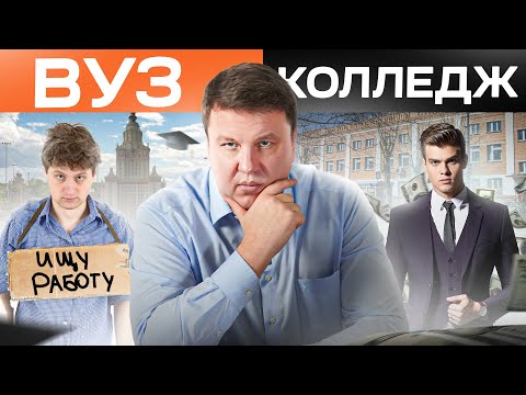 Видео: Что лучше: Колледж или ВУЗ? Об этом учителя тебе НЕ расскажут!