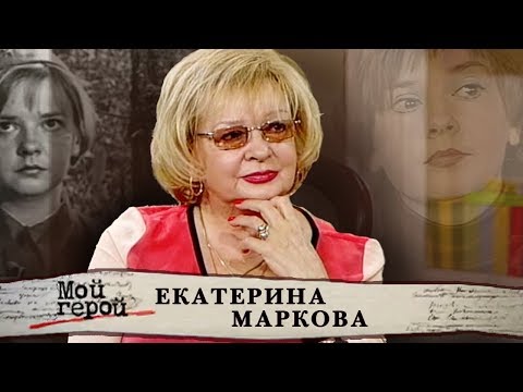 Видео: Екатерина Маркова. Мой герой | Центральное телевидение