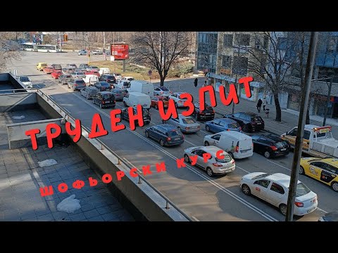 Видео: Труден изпит