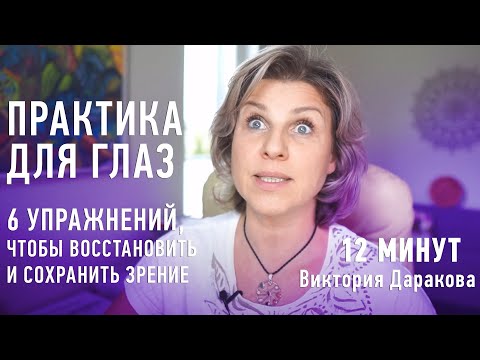 Видео: Практика для глаз. 6 упражнений, чтобы восстановить и сохранить зрение / Виктория Даракова Yantra.lv