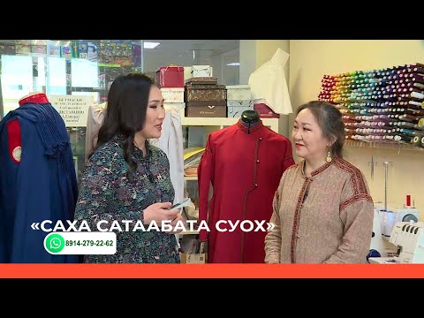Видео: «Саха сатаабата суох» биэриигэ: иистэнньэҥ, урбаанньыт Анна Анисимова (28.04.22)