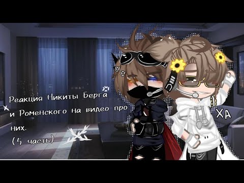 Видео: ➵ 𝒎𝒚𝒔𝒕𝒊𝒄 – Реакция Никиты Берга и Роменского на видео про них. (5 часть) ➴