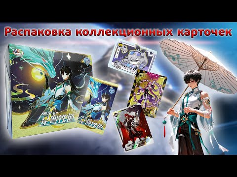 Видео: Бокс Honkai Star Rail Дань Хен  | Распаковка коллекционных карточек