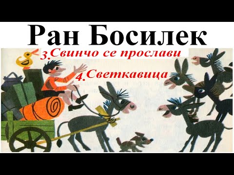 Видео: РАН БОСИЛЕК: ПАТИЛАНЧО. 3. Свинчо се прослави - 4. Светкавица