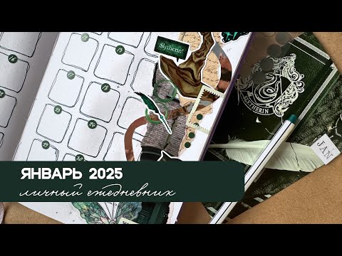 Видео: 🐍✨СЛИЗЕРИН В ГОД ЗМЕИ✨ 🐍 |Оформление ежедневника январь 2025