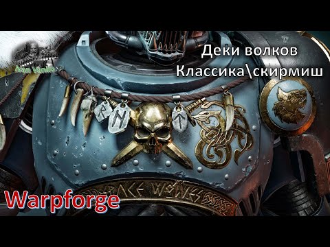 Видео: Новые деки волков в [Warpforge]
