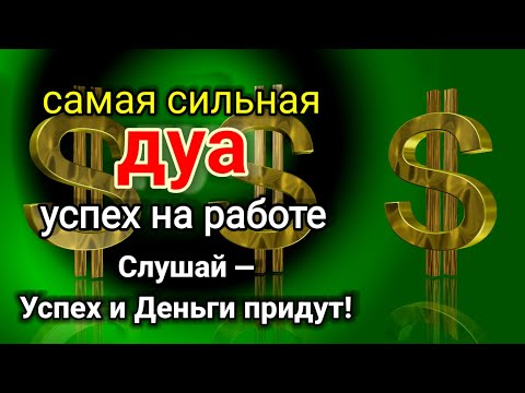 Видео: самая сильная дуа успех на работе,Все желания сбываются!,деньги,BEST DUA FOR RIZQ AND WEALTH #rizq 