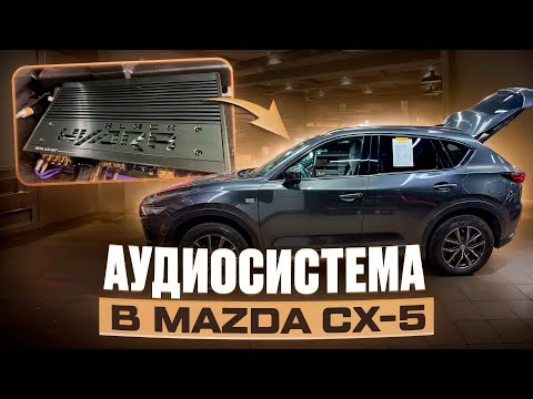 Видео: Долой BOSE . Ставим процессор с усилителем, замена акустики + сабвуфер . Аудиосистема Mazda CX-5