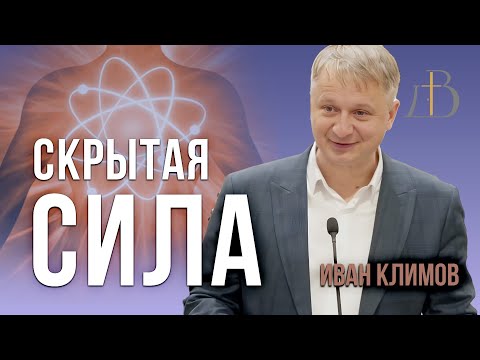 Видео: "Скрытая сила" - Иван Климов | Проповедь