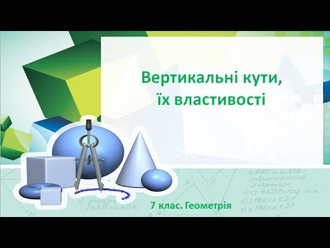 Видео: Урок №6. Вертикальні кути, їх властивості (7 клас. Геометрія)