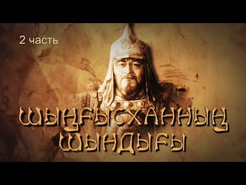 Видео: ШЫҢҒЫСХАН ШЫНДЫҒЫ  №2