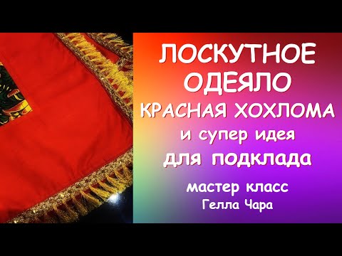 Видео: ЛОСКУТНОЕ ОДЕЯЛО В РУССКОМ СТИЛЕ И ИНТЕРЕСНАЯ ИДЕЯ ДЛЯ ПОДКЛАДКИ Мастер класс #геллачара