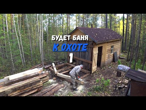 Видео: Строительство бани. 1 часть.