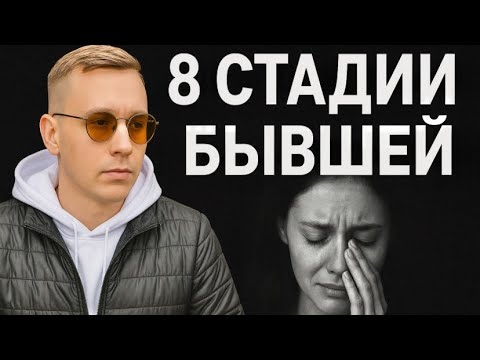 Видео: Какие стадии проходит Бывшая КОТОРАЯ ХОЧЕТ ВЕРНУТЬСЯ? 8 стадий ее возврата.
