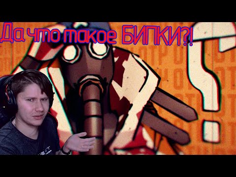 Видео: Что такое БИПКИ ? / анимация ► реакция на KawoDeda