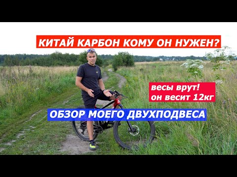 Видео: Китай карбон кому он нужен? Обзор моего подвеса