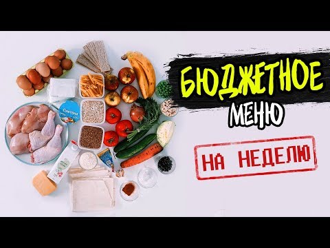 Видео: БЮДЖЕТНОЕ Меню на Неделю! Готовлю ПРОСТЫЕ, БЫСТРЫЕ и ЭКОНОМНЫЕ рецепты