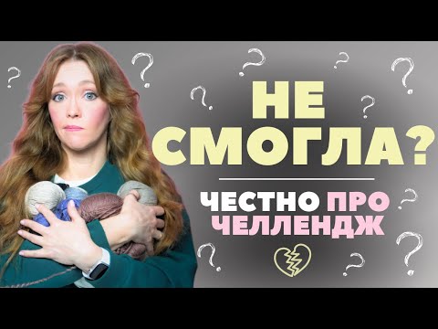 Видео: СВЯЗАЛА меньше, ЧЕМ ОЖИДАЛА. Неожиданный ФИНАЛ моего ЧЕЛЛЕНДЖА.