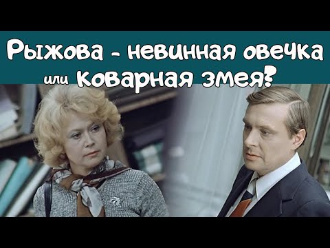Видео: "Служебный роман". Рыжова - невинная овечка или коварная змея?