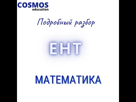 Видео: Пробный ЕНТ Математика. Разбор пробного варианта ЕНТ по математике!