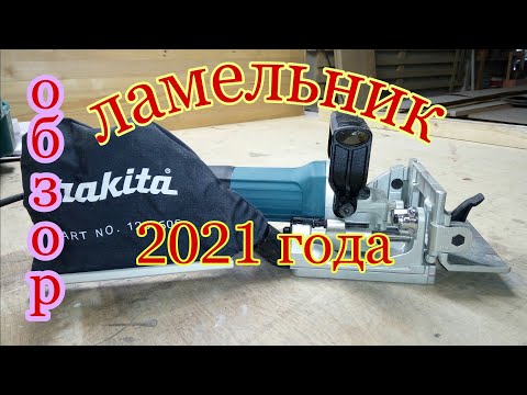 Видео: ЛАМЕЛЬНИК 2021 года. Обзор Makita PJ7000.