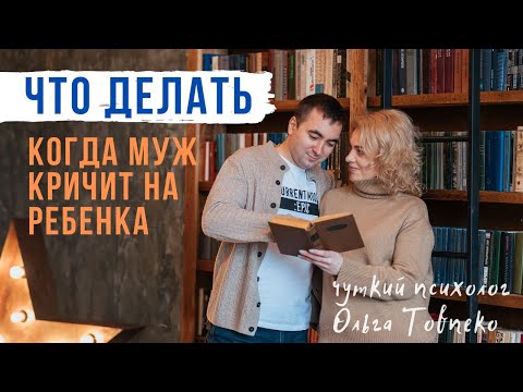 Видео: ТЕХНИКИ что делать, когда МУЖ КРИЧИТ на ребенка | Mamaschool