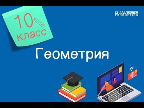 Видео: Геометрия. 10 класс. Взаимное расположение прямой и плоскости /06.10.2020/