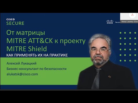 Видео: От матрицы MITRE ATT&CK к проекту MITRE Shield. Как их применять на практике?