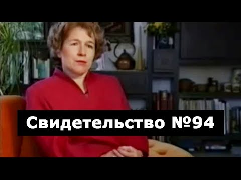 Видео: Свидетельство №94 (клиническая смерть)