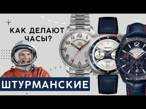 Видео: ШТУРМАНСКИЕ. Как делают часы?