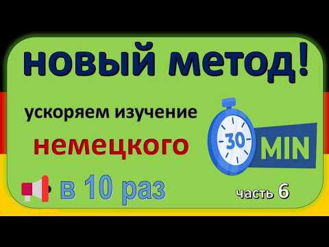 Видео: Как выучить немецкий в 10 раз быстрее? 100% рабочий метод!  часть (6 )