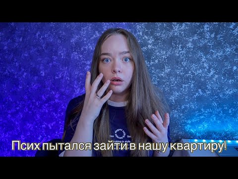 Видео: ОН СТУЧАЛ И ПЫТАЛСЯ ОТКРЫТЬ ДВЕРЬ! МАНЬЯКИ В ЖИЗНИ ПОДПИСЧИКОВ!