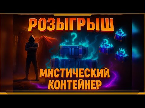 Видео: Розыгрыш Мистический контейнер в WotBlitz! Но...