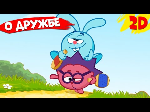 Видео: Лучшие серии о дружбе! ТОП - 15 | Смешарики 2D. Сборник