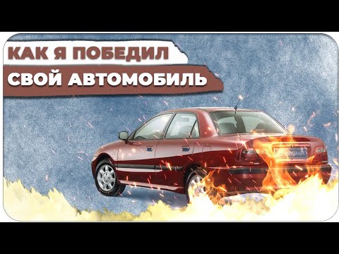 Видео: Mitsubishi GDI. Как я заставил её ехать.