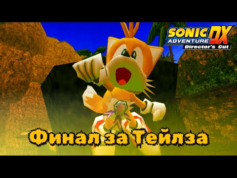 Видео: Масштабный Финал за Тейлза!!! (Sonic Adventure DX) #7
