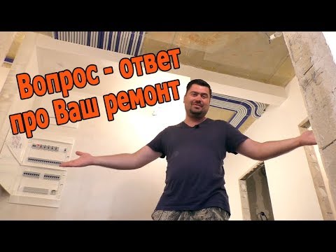 Видео: Черновой ремонт квартир, ответы на вопросы